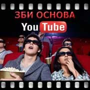 ЗБИ Основа-кшр на YouTube